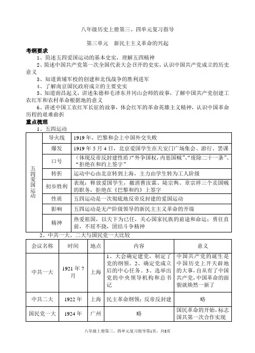 八年级历史上册第三、四单元复习指导