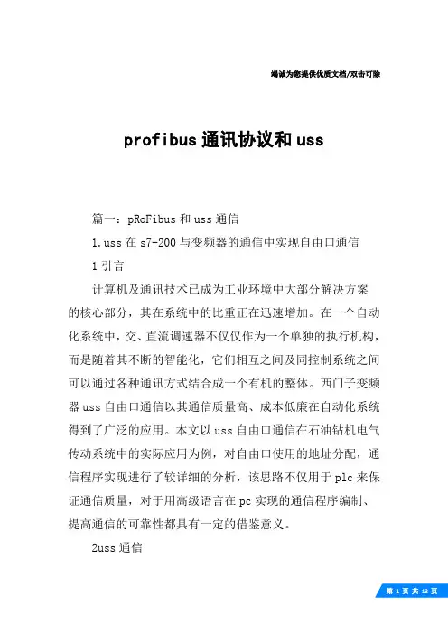 profibus通讯协议和uss