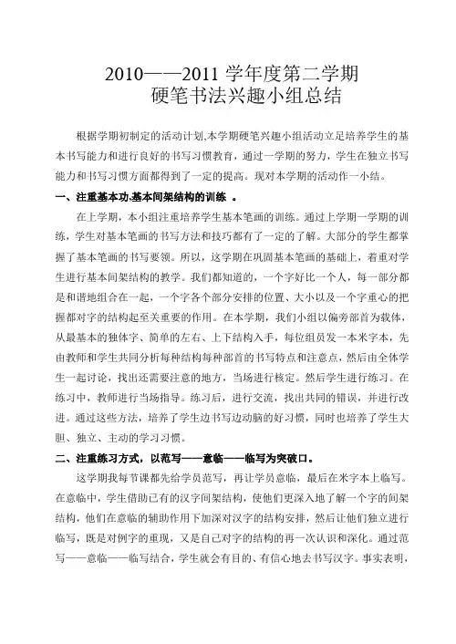 硬笔书法兴趣小组活动总结 3