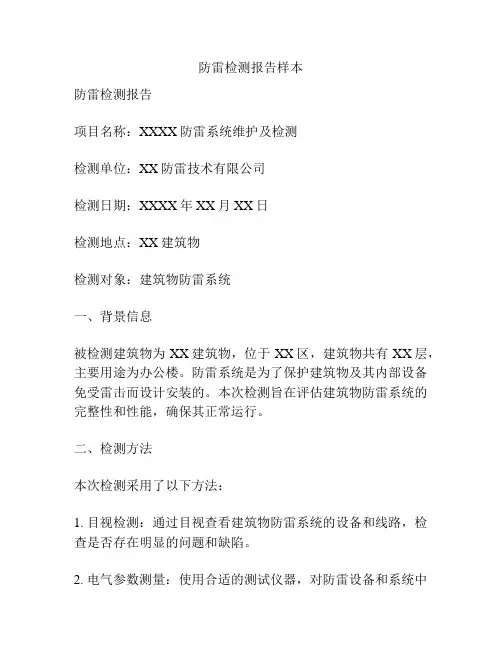 防雷检测报告样本 2