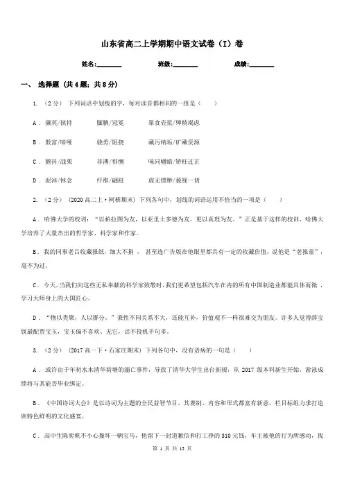 山东省高二上学期期中语文试卷(I)卷