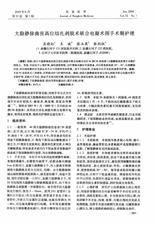 大隐静脉曲张高位结扎剥脱术联合电凝术围手术期护理