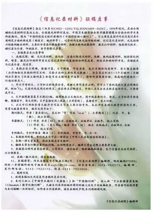 《信息记录材料》征稿启事