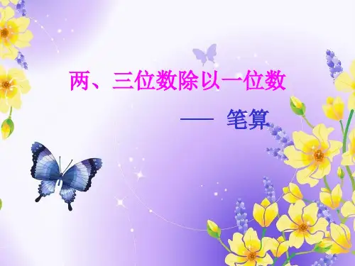 三位数除以一位数_笔算