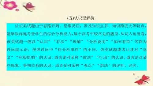 【新坐标】高考政治二轮复习 第2部分 题型突破篇 二 八类主观题的解题技巧 5 认识理解类课件