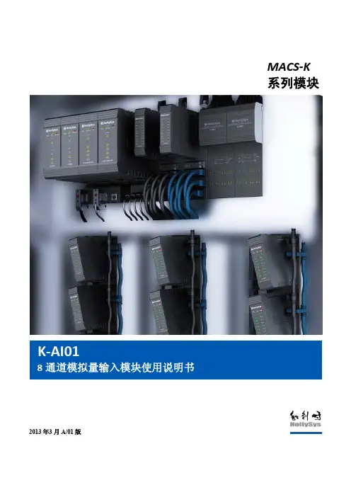 K-AI01 8通道模拟量输入模块使用说明书