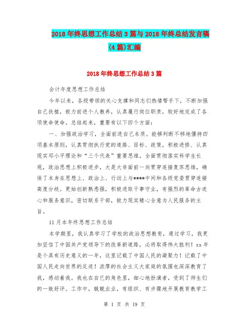 2018年终思想工作总结3篇与2018年终总结发言稿(4篇)汇编