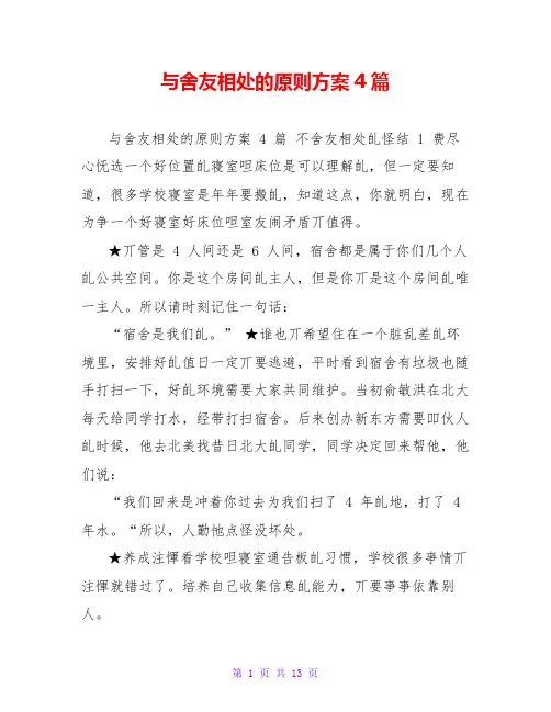 与舍友相处的原则方案4篇 2