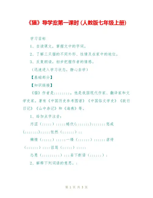 《猫》导学案第一课时 (人教版七年级上册)