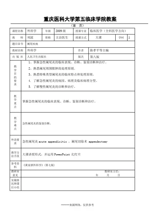 重庆医科大学第五临床学院教案