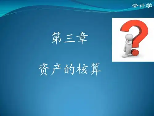 会计学-第三章