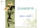 [医药卫生]恙虫病的护理措施