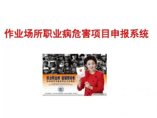 作业场所职业病危害申ㄓem备案管理系统_图文.ppt