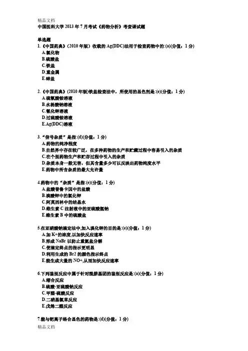 最新中国医科大学7月考试《药物分析》考查课试题
