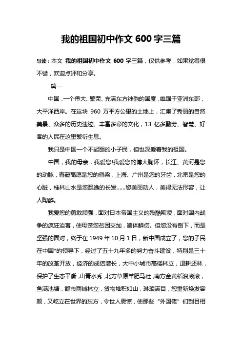 我的祖国初中作文600字三篇