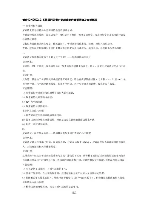 博世DNOX2.2系统国四尿素后处理系统的典型故障及案例解析
