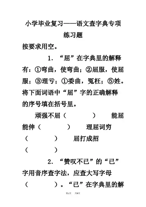 小学毕业复习—语文查字典专项练习题新人教版