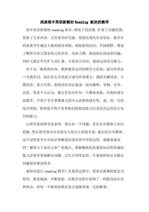 高中英语新教材Reading 板块教学论文
