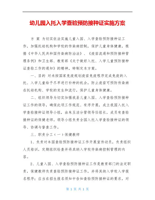 幼儿园入托入学查验预防接种证实施方案