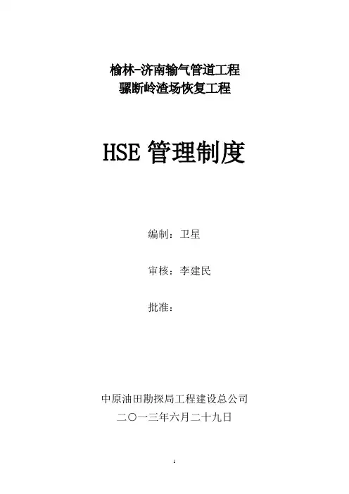 HSE管理制度