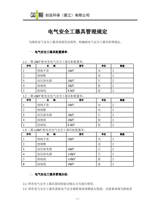 电气安全工器具管理规定 3