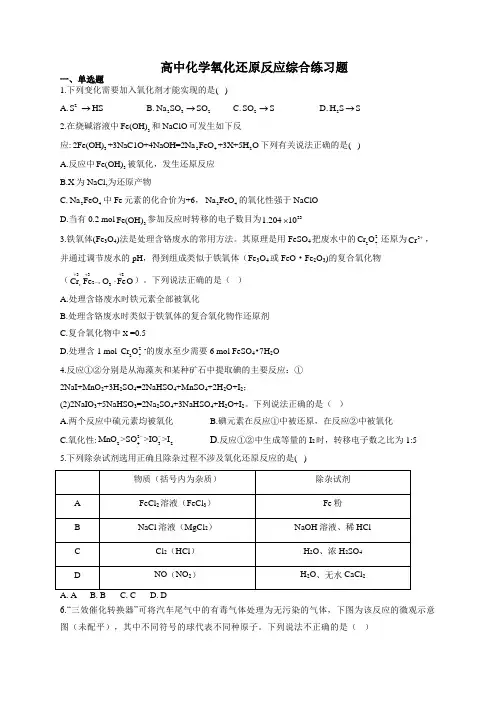 高中化学氧化还原反应综合练习题(附答案)