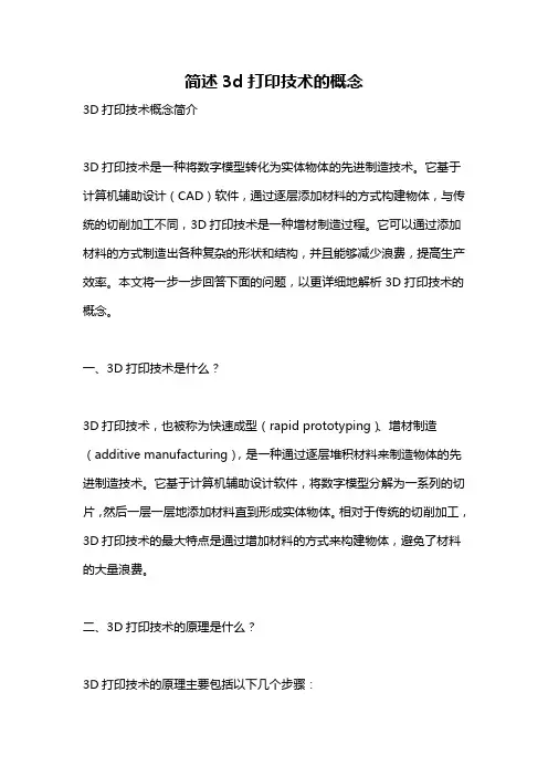 简述3d打印技术的概念