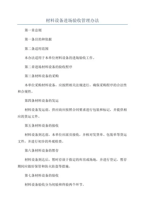 材料设备进场验收管理办法