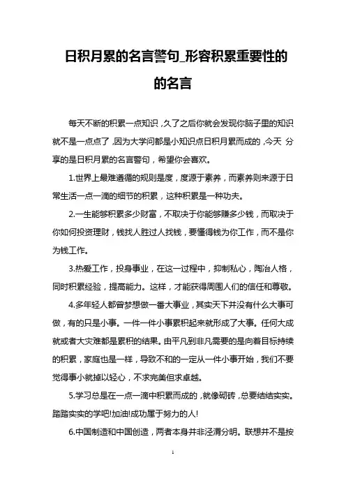 日积月累的名言警句_形容积累重要性的的名言