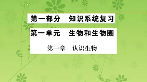 《掌控中考》2016年中考生物(广西玉林地区)知识系统复习:第一单元 生物和生物圈(共53张PPT)