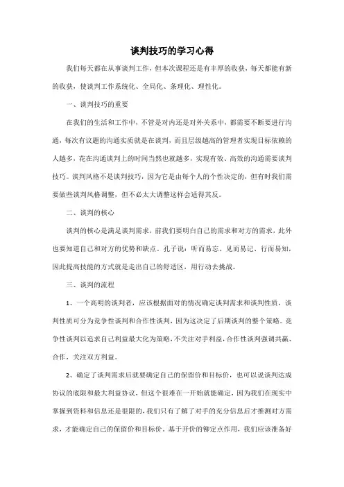 谈判技巧的学习心得