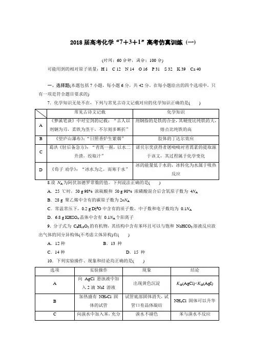 泰宁一中2018届高考化学“7+3+1”高考仿真训练 (一)
