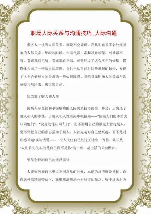 (沟通与口才)职场人际关系与沟通技巧_人际沟通