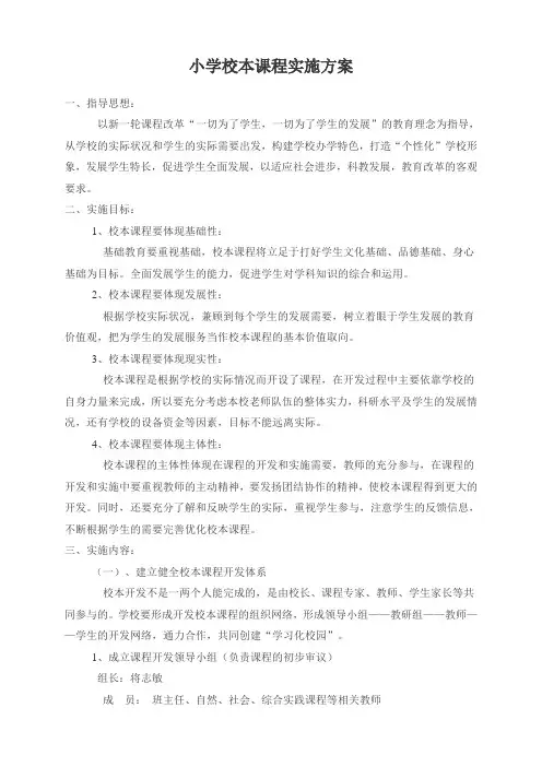 小学校本课程实施方案