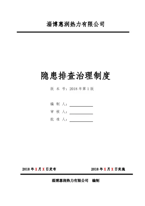 隐患排查治理制度(参考版)