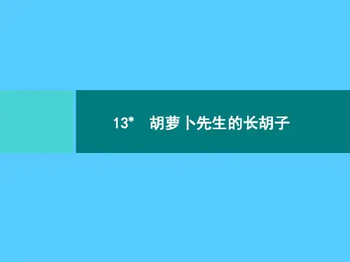 三年级上册语文习题课件-13胡萝卜先生的长胡子|部编版