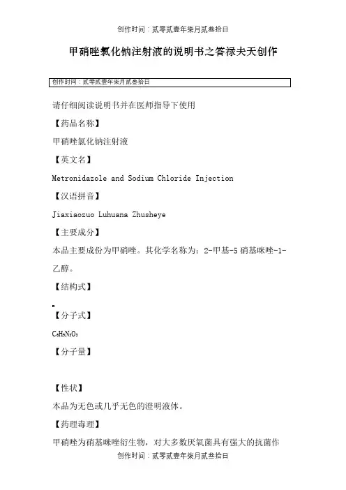 甲硝唑氯化钠注射液的说明书