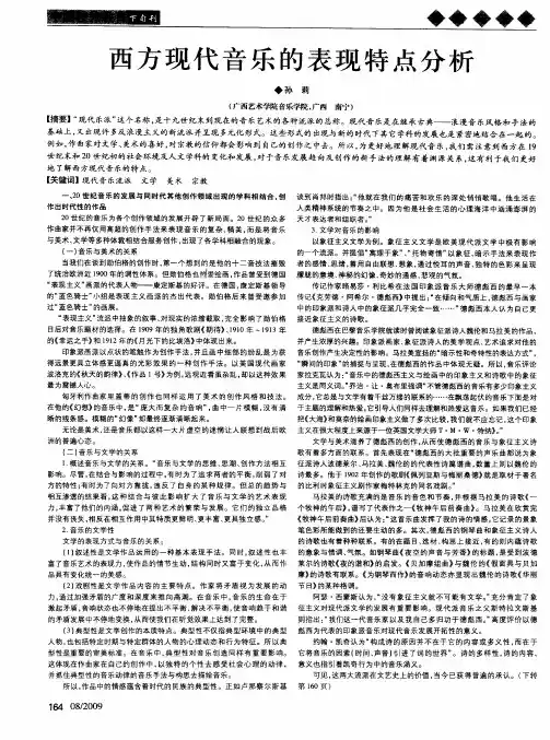 西方现代音乐的表现特点分析