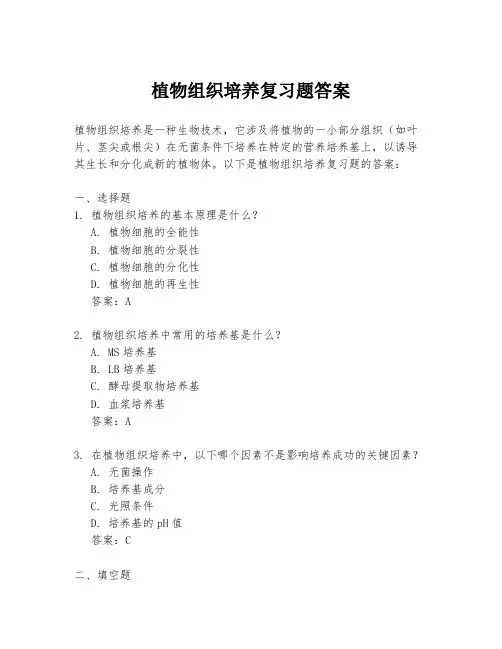 植物组织培养复习题答案