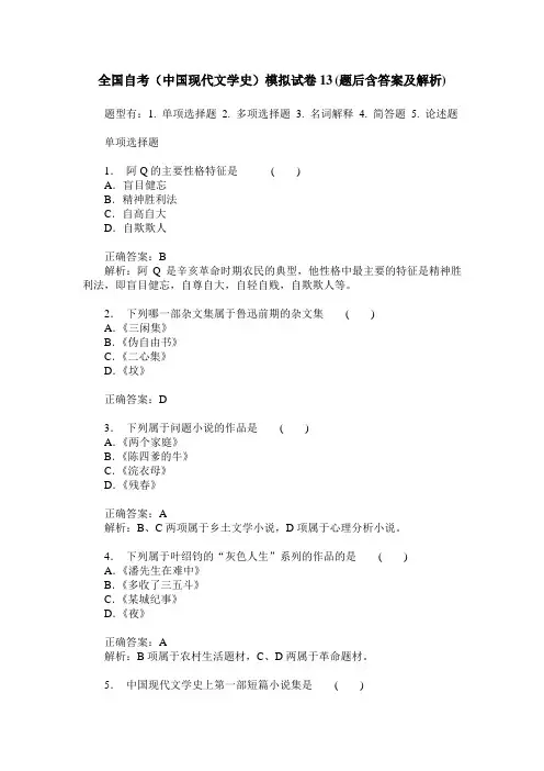 全国自考(中国现代文学史)模拟试卷13(题后含答案及解析)