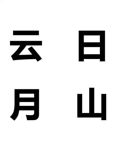 常用300个汉字
