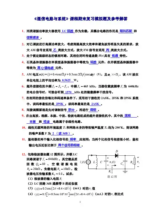 通信电路与系统_模拟试卷1