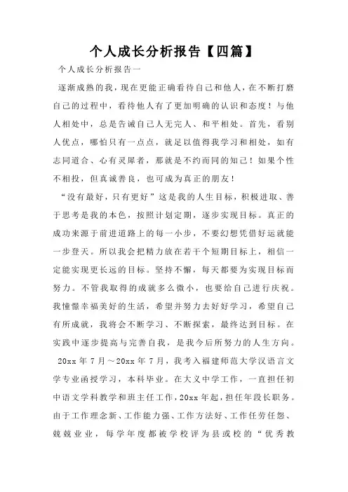 个人成长分析报告【四篇】