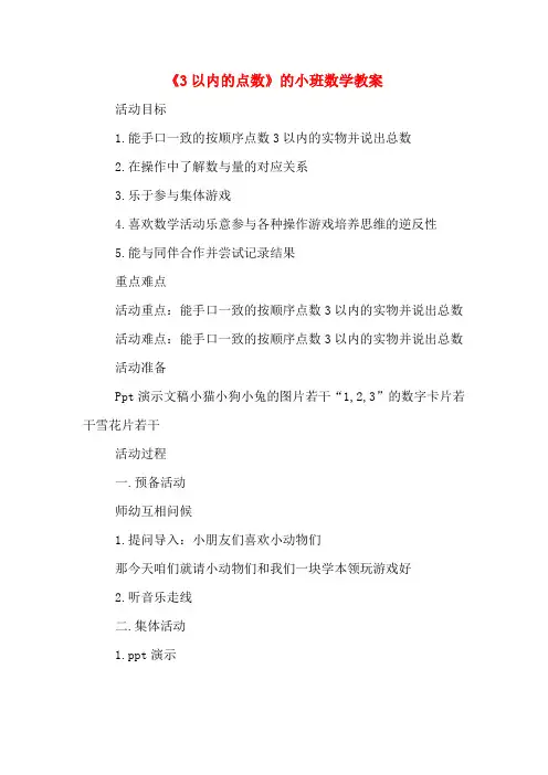 《3以内的点数》的小班数学教案