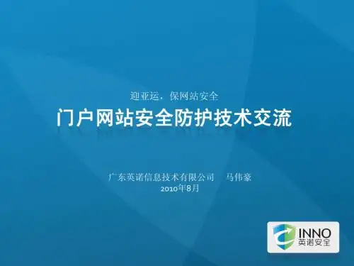 英诺-门户网站安全防护技术交流