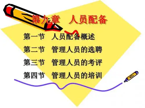 管理学原理-人员配备与组织文化