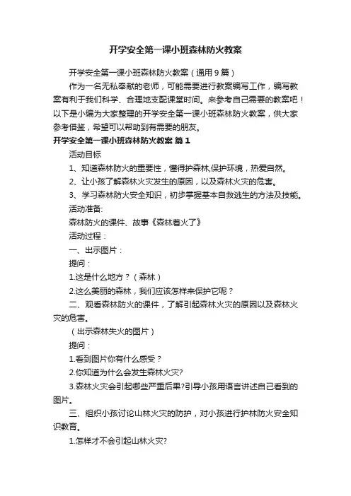 开学安全第一课小班森林防火教案（通用9篇）