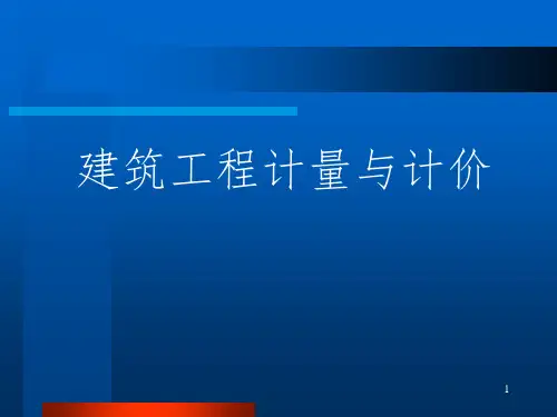 《建筑面积》PPT课件