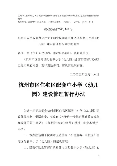 2.杭州市区住宅区配套中小学(幼儿园)建设管理暂行办法