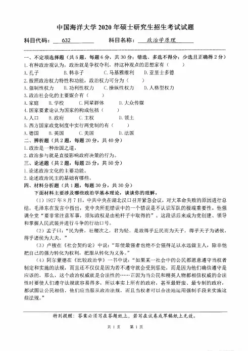 中国海洋大学政治学原理2018--2020年考研初试真题